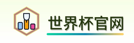 世界杯官网 logo